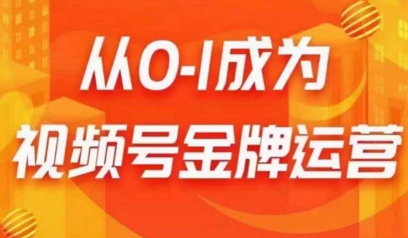 从0-1成为视频号金牌运营，微信运营/账号内容/选品组货/直播全案/起号策略，我们帮你在视频号赚到钱-赚钱驿站