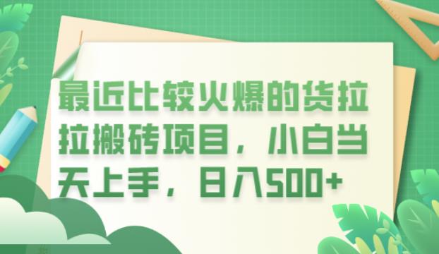 最近比较火爆的货拉拉搬砖项目，小白当天上手，日入500+【揭秘】-赚钱驿站