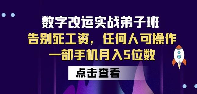 数字改运实战弟子班：告别死工资，任何人可操作，一部手机月入5位数-赚钱驿站