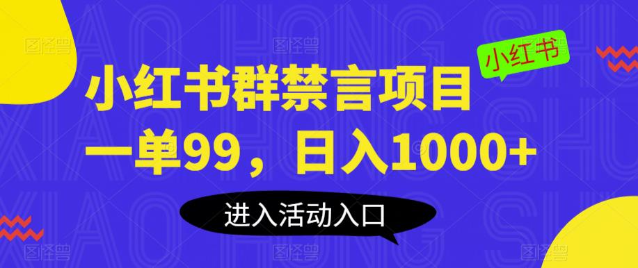 小红书群禁言项目，一单99，日入1000+【揭秘】-赚钱驿站