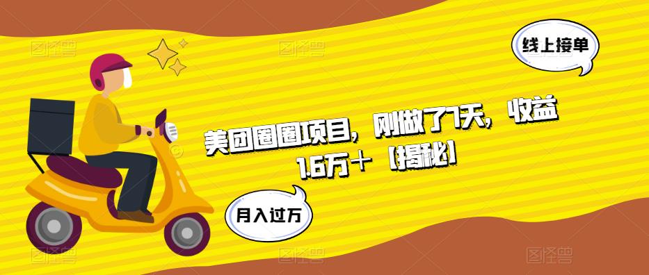 美团圈圈项目，刚做了7天，收益1.6万＋【揭秘】-赚钱驿站