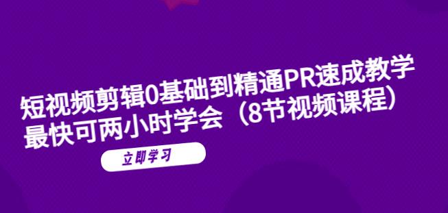 短视频剪辑0基础到精通PR速成教学：最快可两小时学会-赚钱驿站