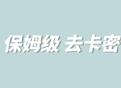 全网最细0基础MT保姆级完虐卡密教程系列，菜鸡小白从去卡密入门到大佬-赚钱驿站