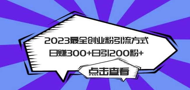 2023最全创业粉引流方式日赚300+日引粉200+【揭秘】-赚钱驿站