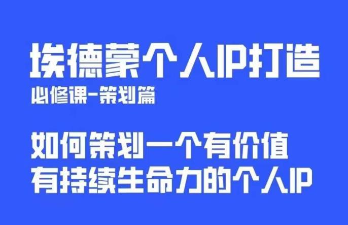 埃德蒙普通人都能起飞的个人IP策划课，如何策划一个优质个人IP-赚钱驿站