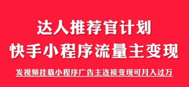 外面割499的快手小程序项目《解密触漫》，快手小程序流量主变现可月入过万-赚钱驿站