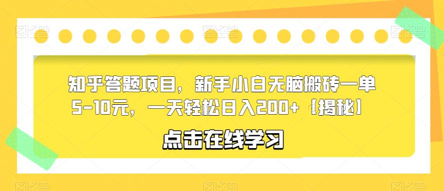 知乎答题项目，新手小白无脑搬砖一单5-10元，一天轻松日入200+【揭秘】-赚钱驿站