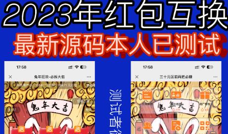 外面收费588的红包互换网站搭建，免公众号+对接支付完美营运【源码+教程】-赚钱驿站