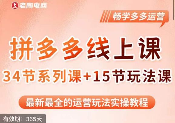 老陶·2023全新【多多运营玩法系列课】，最新最全的运营玩法实操教程-赚钱驿站