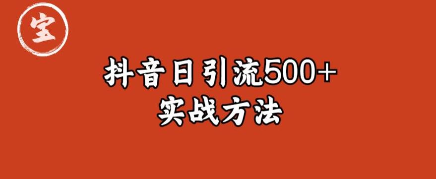 宝哥抖音直播引流私域的6个方法，日引流500+-赚钱驿站