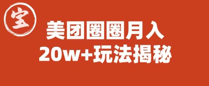 宝哥美团圈圈收益20W+玩法大揭秘（图文教程）-赚钱驿站