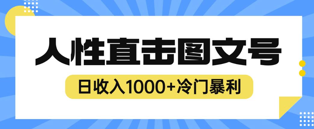 2023最新冷门暴利赚钱项目，人性直击图文号，日收入1000+【揭秘】-赚钱驿站