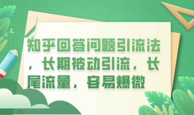 知乎回答问题引流法，长期被动引流，长尾流量，容易爆微【揭秘】-赚钱驿站