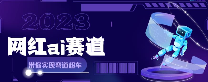 网红Ai赛道，全方面解析快速变现攻略，手把手教你用Ai绘画实现月入过万-赚钱驿站