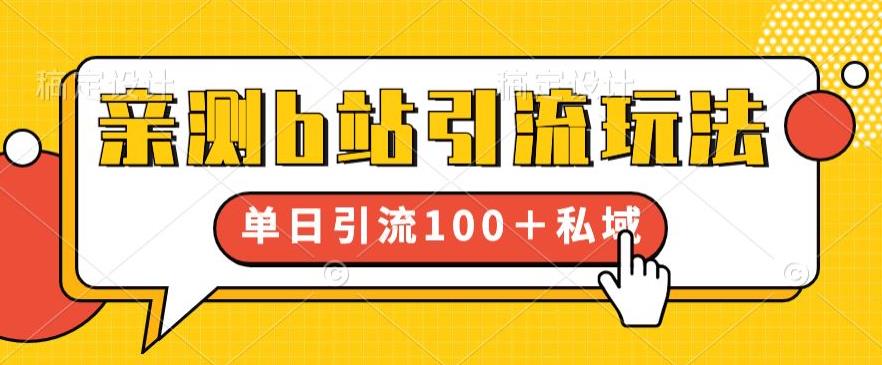 亲测b站引流玩法，单日引流100+私域，简单粗暴，超适合新手小白-赚钱驿站