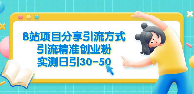 B站项目分享引流方式，引流精准创业粉，实测日引30-50【揭秘】-赚钱驿站