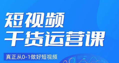 小龙社长·短视频干货运营课，真正从0-1做好短视频-赚钱驿站