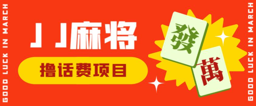 外面收费1980的最新JJ麻将全自动撸话费挂机项目，单机收益200+【揭秘】-赚钱驿站