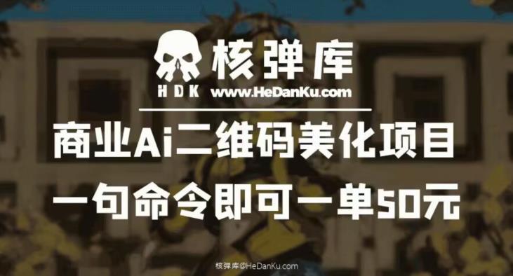 商业Ai二维码美化项目：一句命令即可一单50元-赚钱驿站