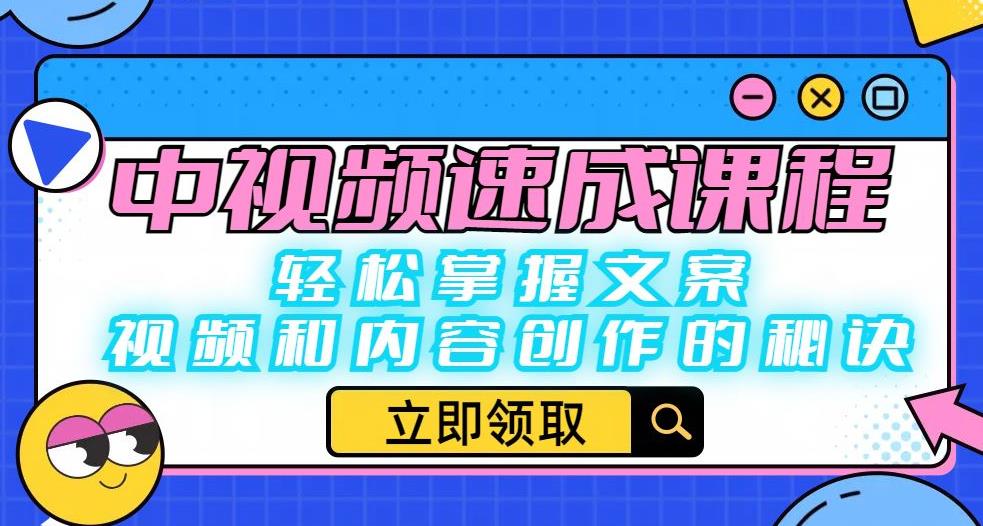 中视频速成课程：轻松掌握文案、视频和内容创作的秘诀-赚钱驿站