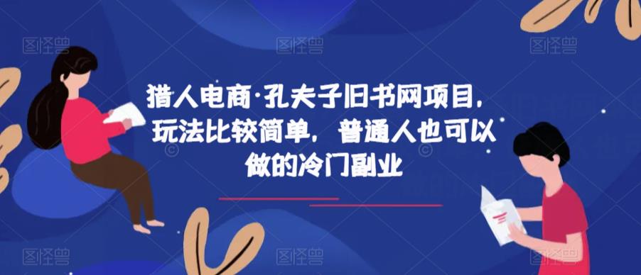 猎人电商·孔夫子旧书网项目，玩法比较简单，普通人也可以做的冷门副业-赚钱驿站