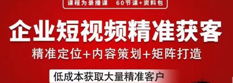 流量为王，企业短视频精准获客，手把手分享实战经验，助力企业低成本获客-赚钱驿站