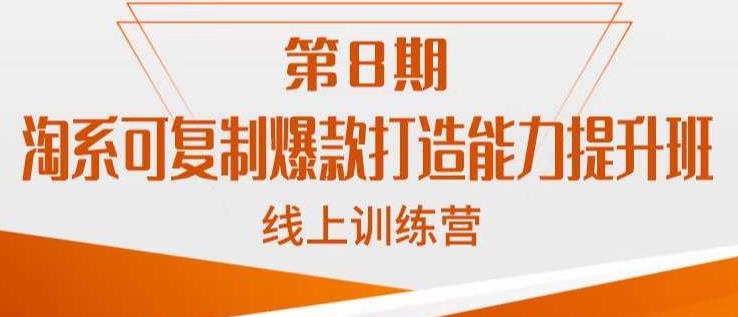 淘系可复制爆款打造能力提升班，这是一套可复制的打爆款标准化流程-赚钱驿站