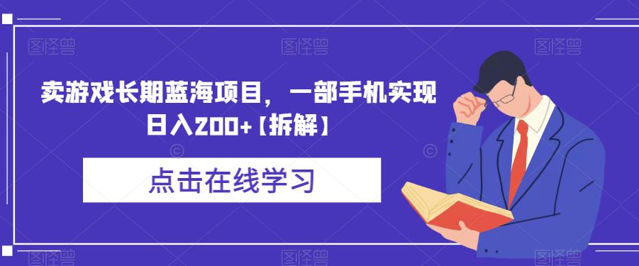 卖游戏长期蓝海项目，一部手机实现日入200+【拆解】-赚钱驿站