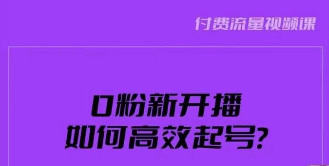 新号0粉开播，如何高效起号？新号破流量拉精准逻辑与方法，引爆直播间-赚钱驿站