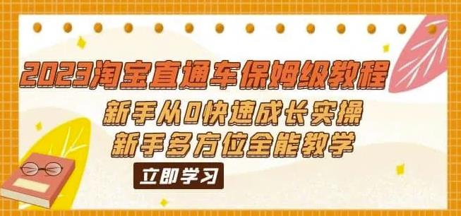 2023淘宝直通车保姆级教程：新手从0快速成长实操，新手多方位全能教学-赚钱驿站