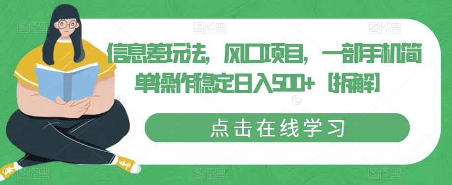 信息差玩法，风口项目，一部手机简单操作稳定日入500+【拆解】-赚钱驿站