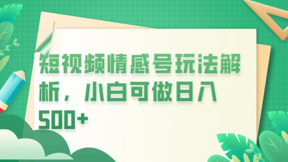 冷门暴利项目，短视频平台情感短信，小白月入万元-赚钱驿站