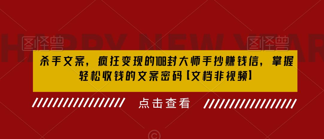 杀手文案，疯狂变现的108封大师手抄赚钱信，掌握轻松收钱的文案密码【文档非视频】-赚钱驿站