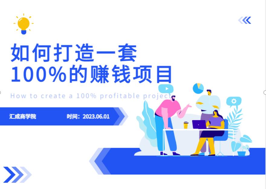 最新6月份《如何设计一套100%赚钱的项目系统》【揭秘】-赚钱驿站