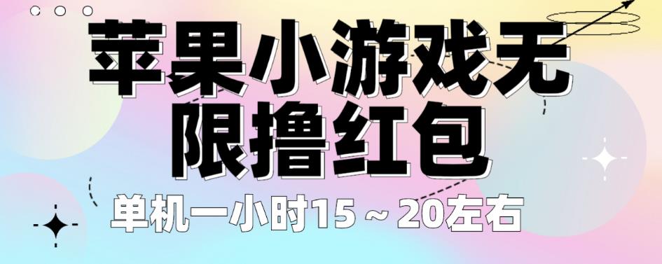 苹果小游戏无限撸红包，单机一小时15～20左右全程不用看广告【揭秘】-赚钱驿站