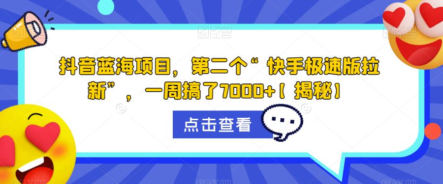 抖音蓝海项目，第二个“快手极速版拉新”，一周搞了7000+【揭秘】-赚钱驿站