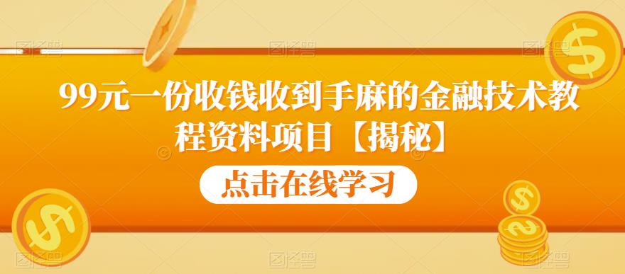 99元一份收钱收到手麻的金融技术教程资料项目【揭秘】-赚钱驿站