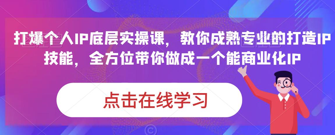 蟹老板·打爆个人IP底层实操课，教你成熟专业的打造IP技能，全方位带你做成一个能商业化IP-赚钱驿站