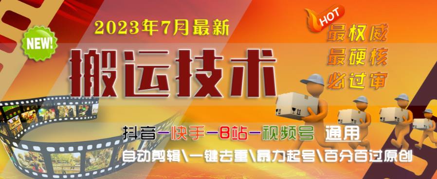 2023年7月最新最硬必过审搬运技术抖音快手B站通用自动剪辑一键去重暴力起号百分百过原创-赚钱驿站