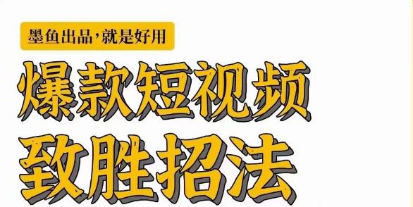 墨鱼日记·爆款短视频致胜招法，学会一招，瞬间起飞，卷王出征，寸草不生-赚钱驿站