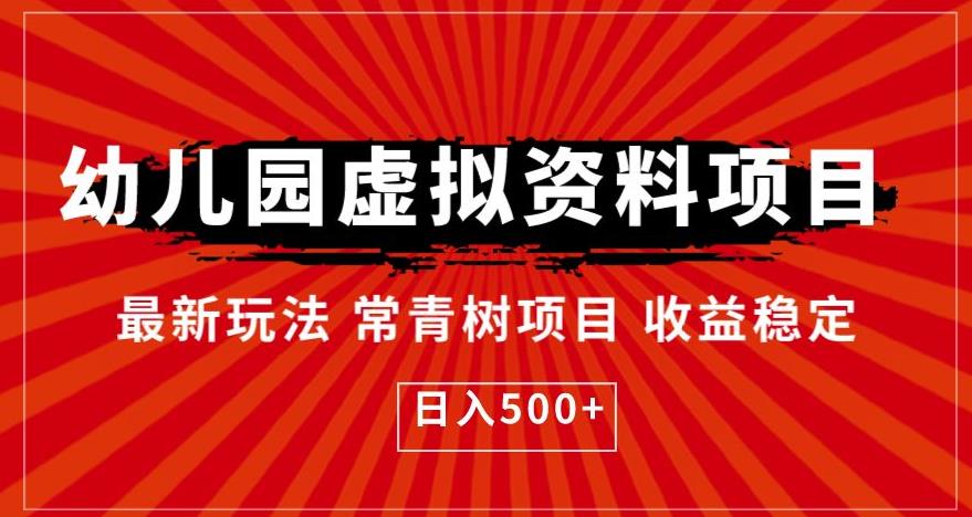 幼儿园虚拟资料项目，最新玩法常青树项目收益稳定，日入500+【揭秘】-赚钱驿站