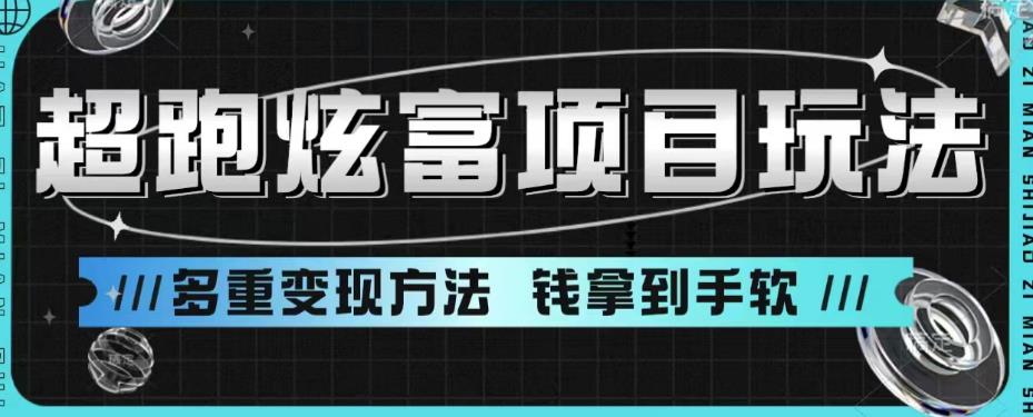 超跑炫富项目玩法，多重变现方法，玩法无私分享给你【揭秘】-赚钱驿站