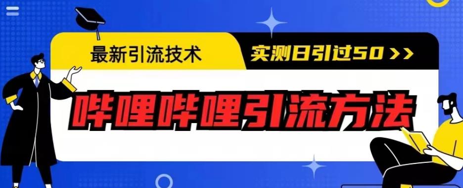 最新引流技术，哔哩哔哩引流方法，实测日引50人【揭秘】-赚钱驿站