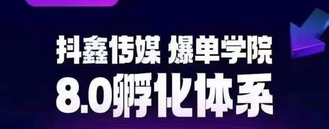 抖鑫传媒-爆单学院8.0孵化体系，让80%以上达人都能运营一个稳定变现的账号，操作简单，一部手机就能做-赚钱驿站