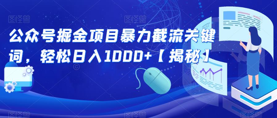 公众号掘金项目暴力截流关键词，轻松日入1000+【揭秘】-赚钱驿站