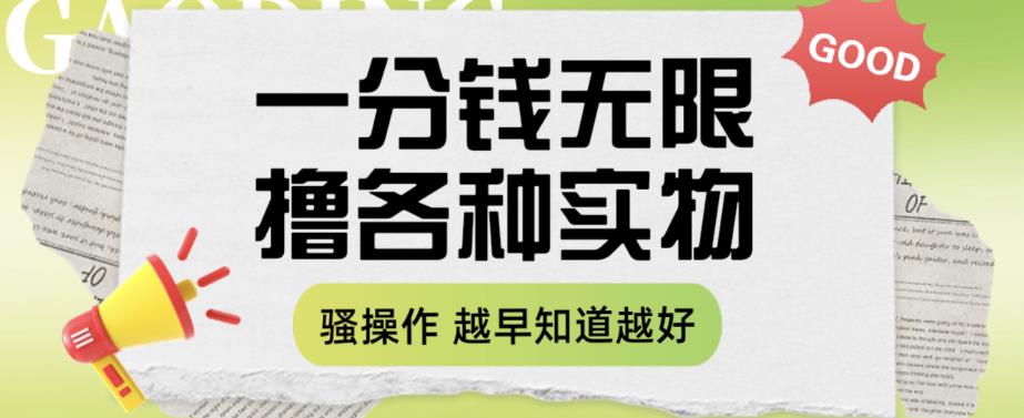 一分钱无限撸实物玩法，让你网购少花冤枉钱【揭秘】-赚钱驿站