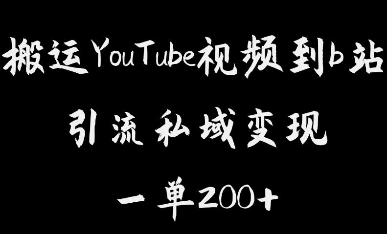 搬运YouTube视频到b站，引流私域一单利润200+，几乎0成本！【揭秘】-赚钱驿站