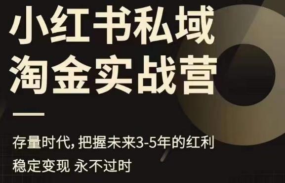 小红书私域淘金实战营，存量时代，把握未来3-5年的红利-赚钱驿站