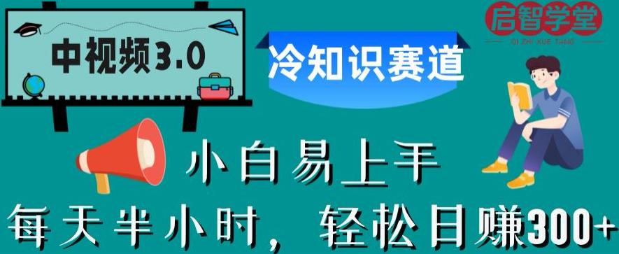 中视频3.0.冷知识赛道：每天半小时，轻松日赚300+【揭秘】-赚钱驿站