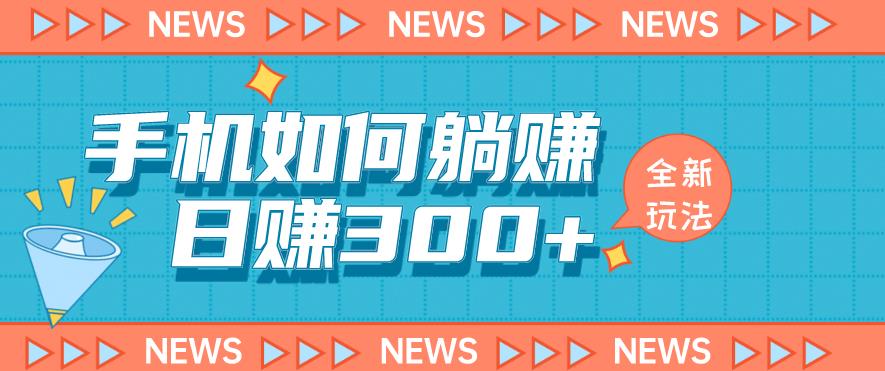 手机如何日赚300+玩法解析，适合小白新手操作【揭秘】-赚钱驿站